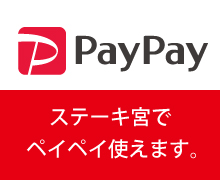 ステーキ宮でペイペイが使えるようになりました！