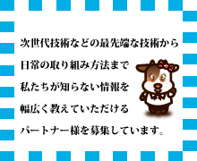 建築パートナー様の募集について