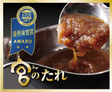 宮のたれiTQi優秀味覚賞二つ星獲得！