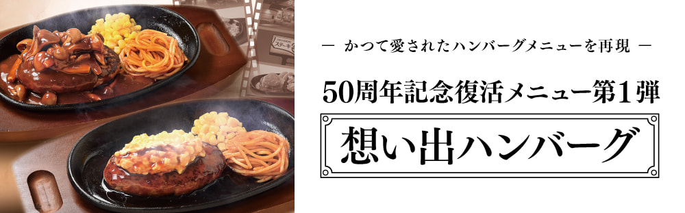 想い出ハンバーグ