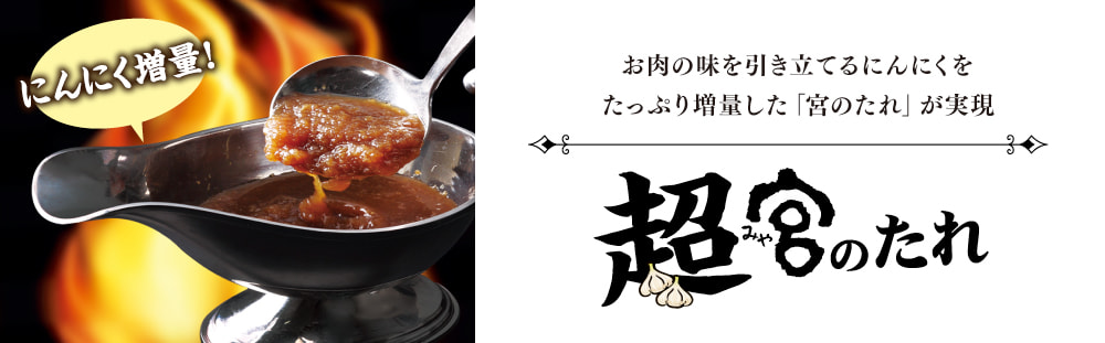超宮のたれ