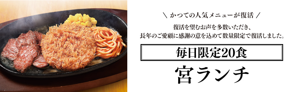 宮ランチ