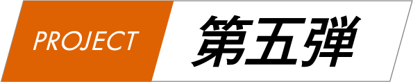 第5弾