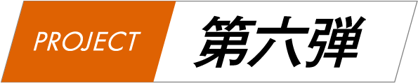 第6弾