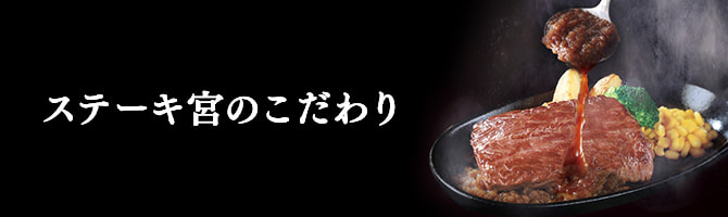 メニュー ステーキ宮 ステーキ ハンバーグレストラン