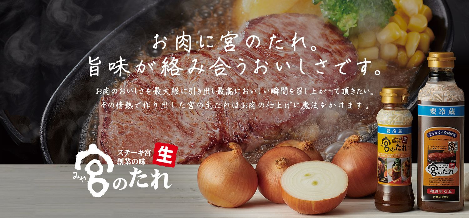 お肉に宮のたれ。旨味が絡み合うおいしさです。