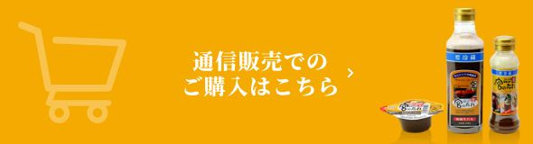 通信販売でのご購入はこちら