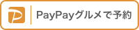 PayPayグルメで予約