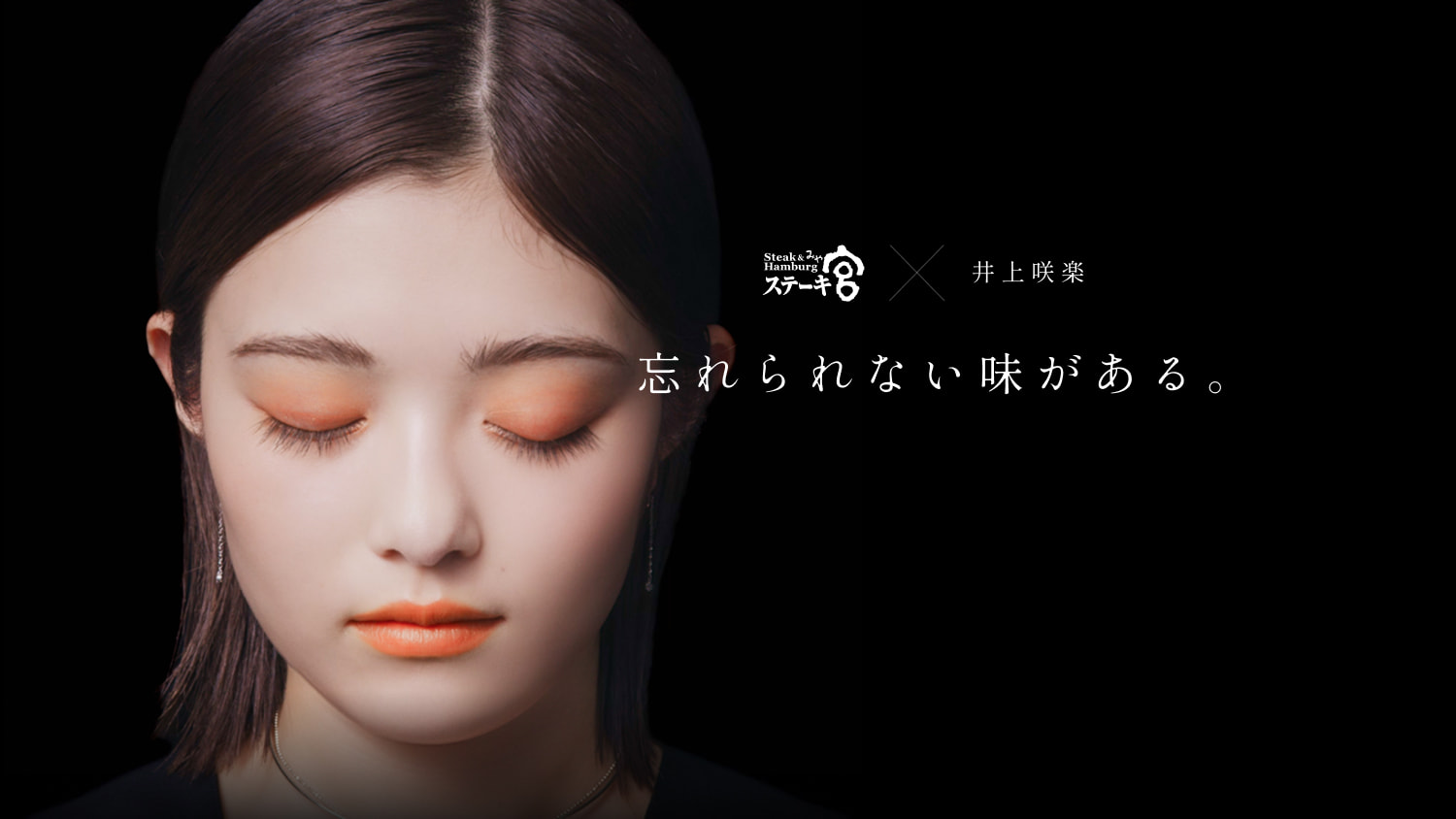 「忘れられない味がある。」ステーキ宮×井上咲楽
