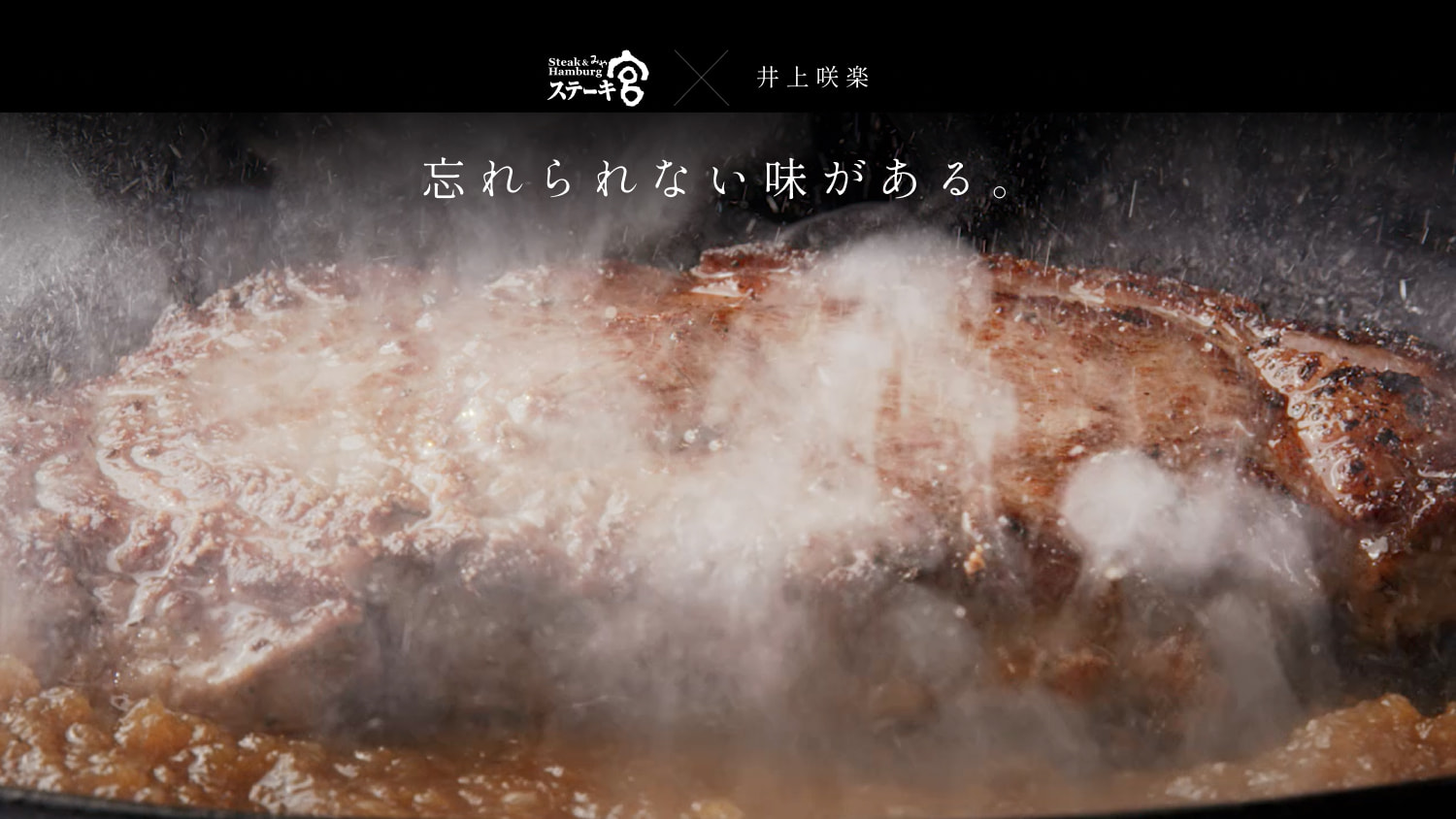 「忘れられない味がある。」ステーキ宮×井上咲楽