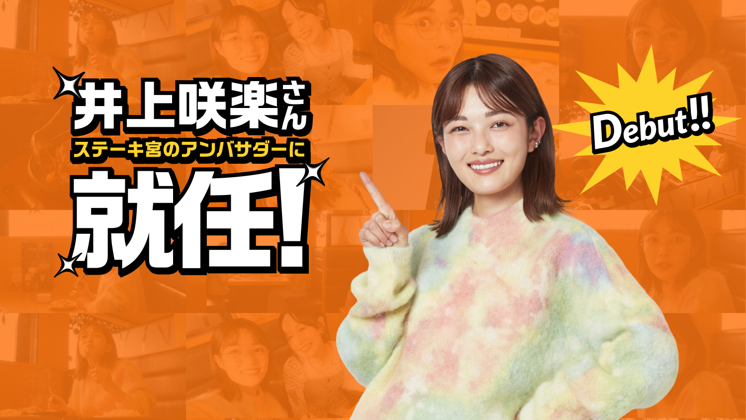 井上咲楽さん ステーキ宮のアンバサダーに就任! Debut!!