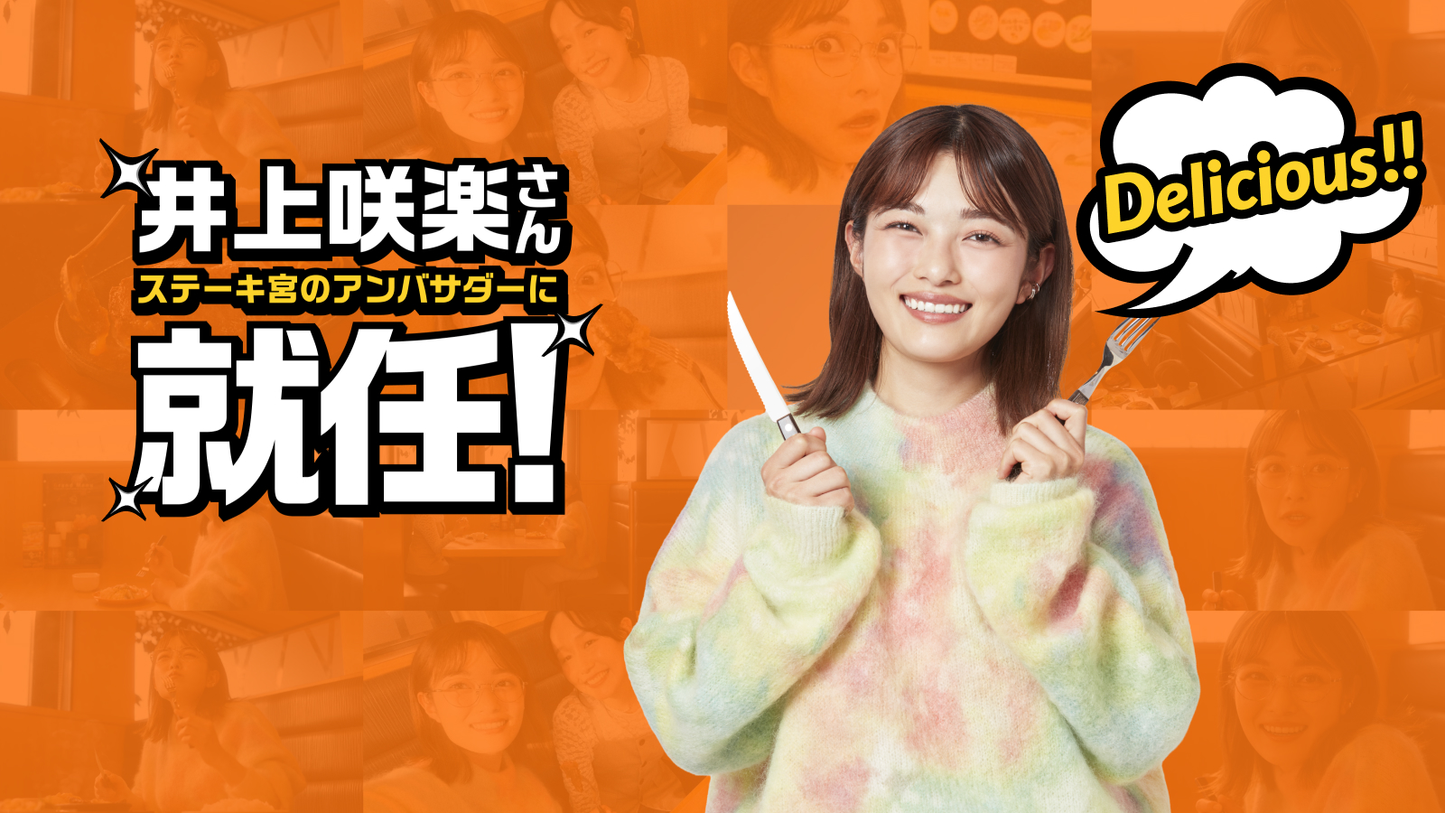 井上咲楽さん ステーキ宮のアンバサダーに就任! Debut!!