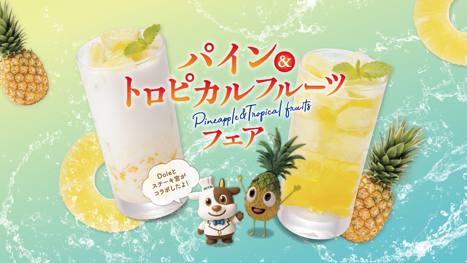 パイン&トロピカルフルーツフェア