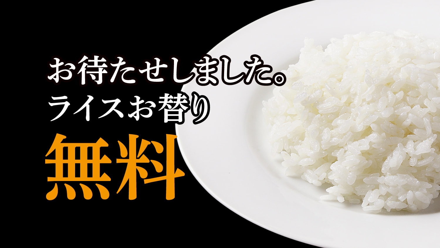 ライス無料