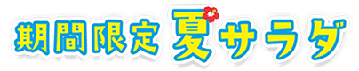 期間限定夏サラダ