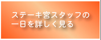 スタッフの一日を見る！