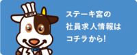 正社員の詳細情報・ご応募はコチラから