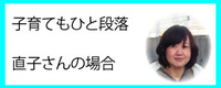 主婦のなおこさんの場合