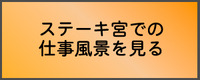 仕事風景を見る！