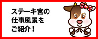 仕事内容やＱ＆Ａなどはコチラから