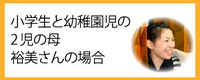 主婦のひろみさんの場合