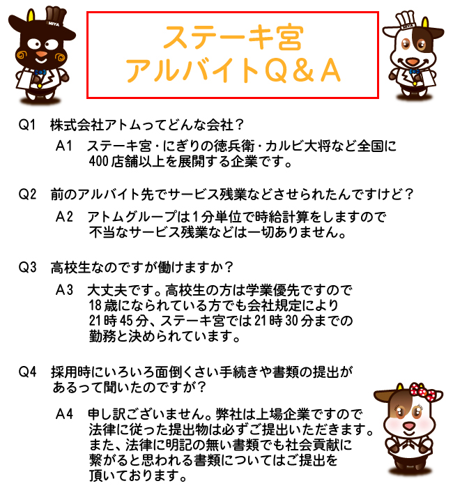 ステーキ宮　アルバイト　Ｑ＆Ａ