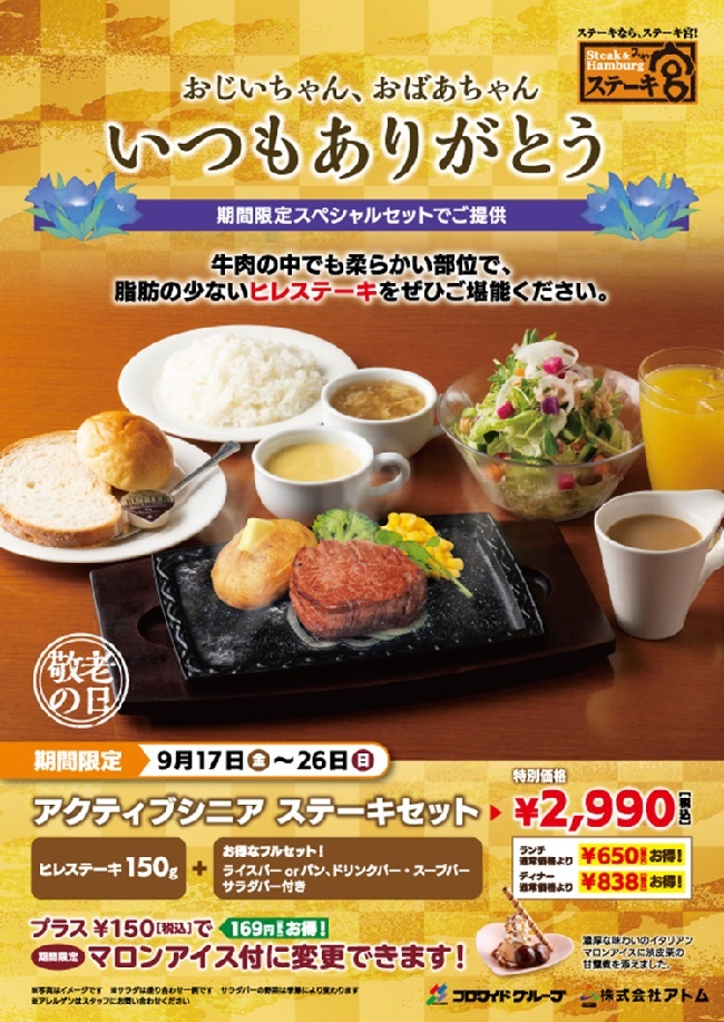 【9月17日~9月26日:期間限定】アクティブシニアステーキセット販売