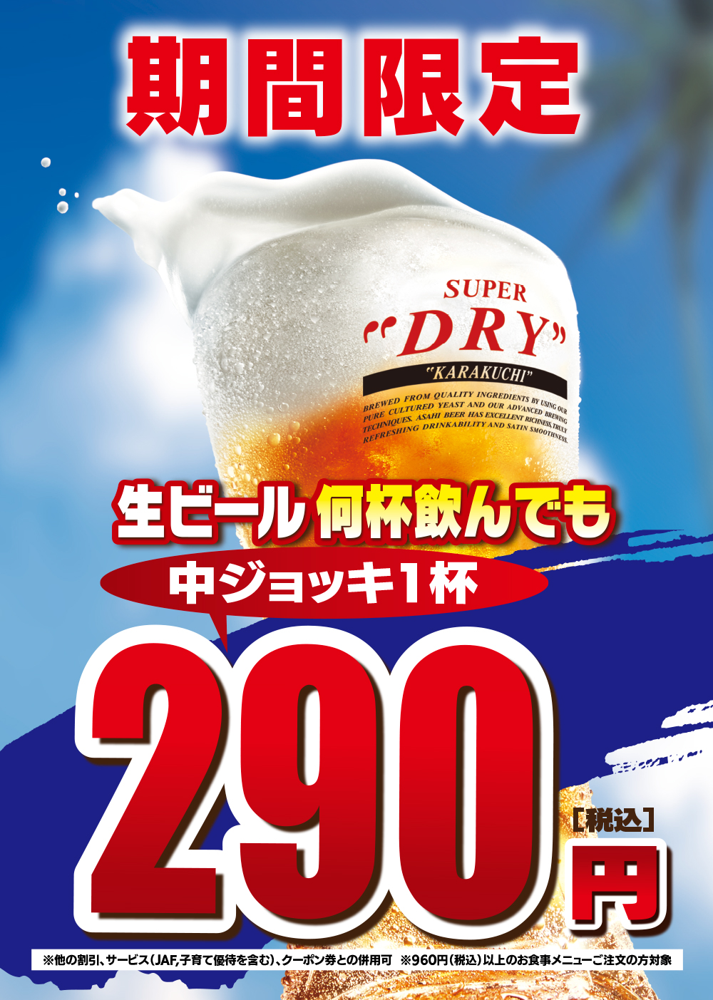 🍺期間限定　生ビール　1杯　290円