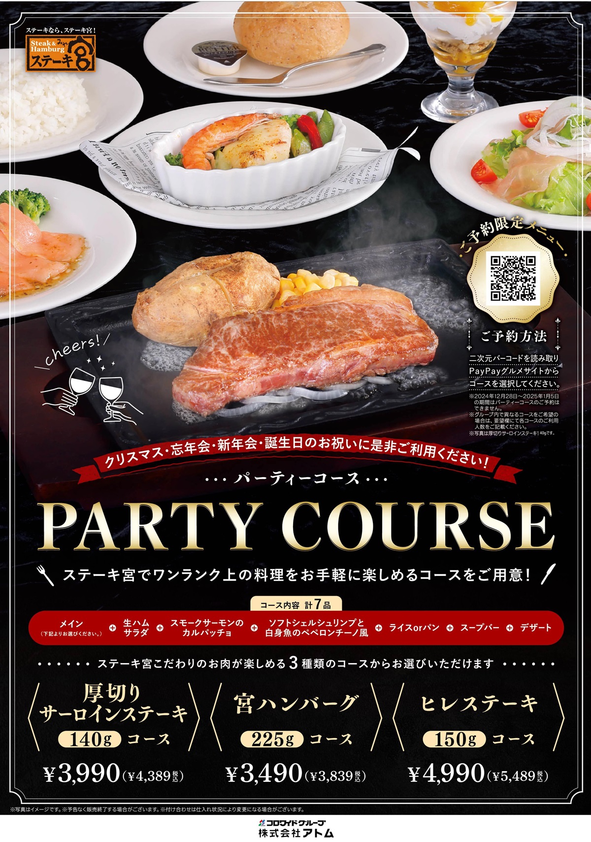 ステーキ宮パーティーコース🎉