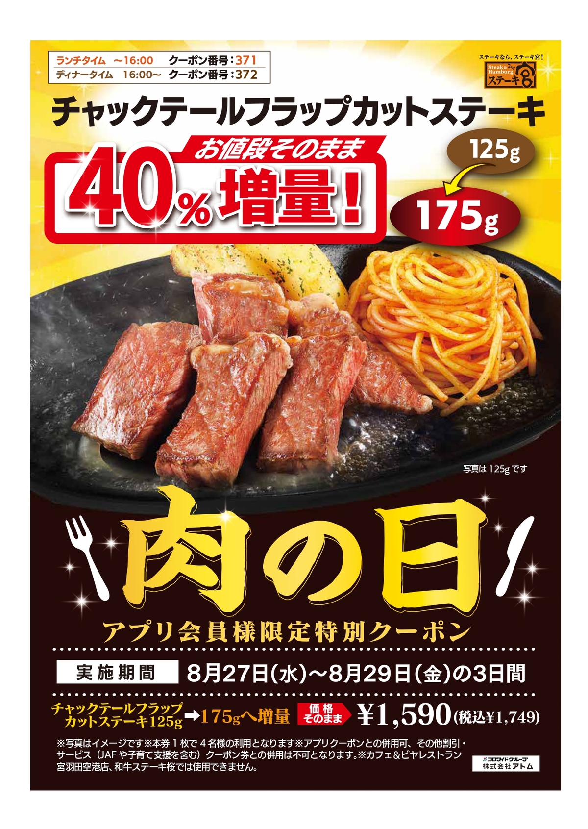 アプリ限定🥩8月肉の日🥩 | ステーキ宮 | ステーキ＆ハンバーグレストラン