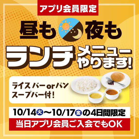 【アプリ会員限定　昼も夜もランチメニュー！？】