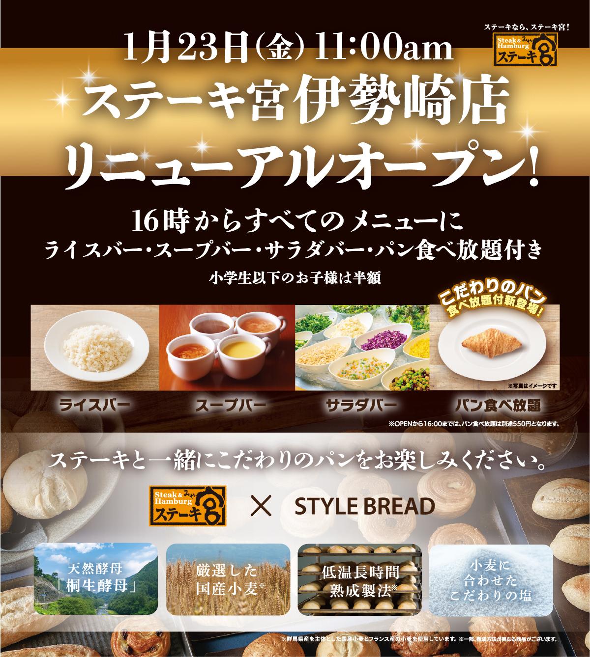 1月23日伊勢崎店リニューアルオープン