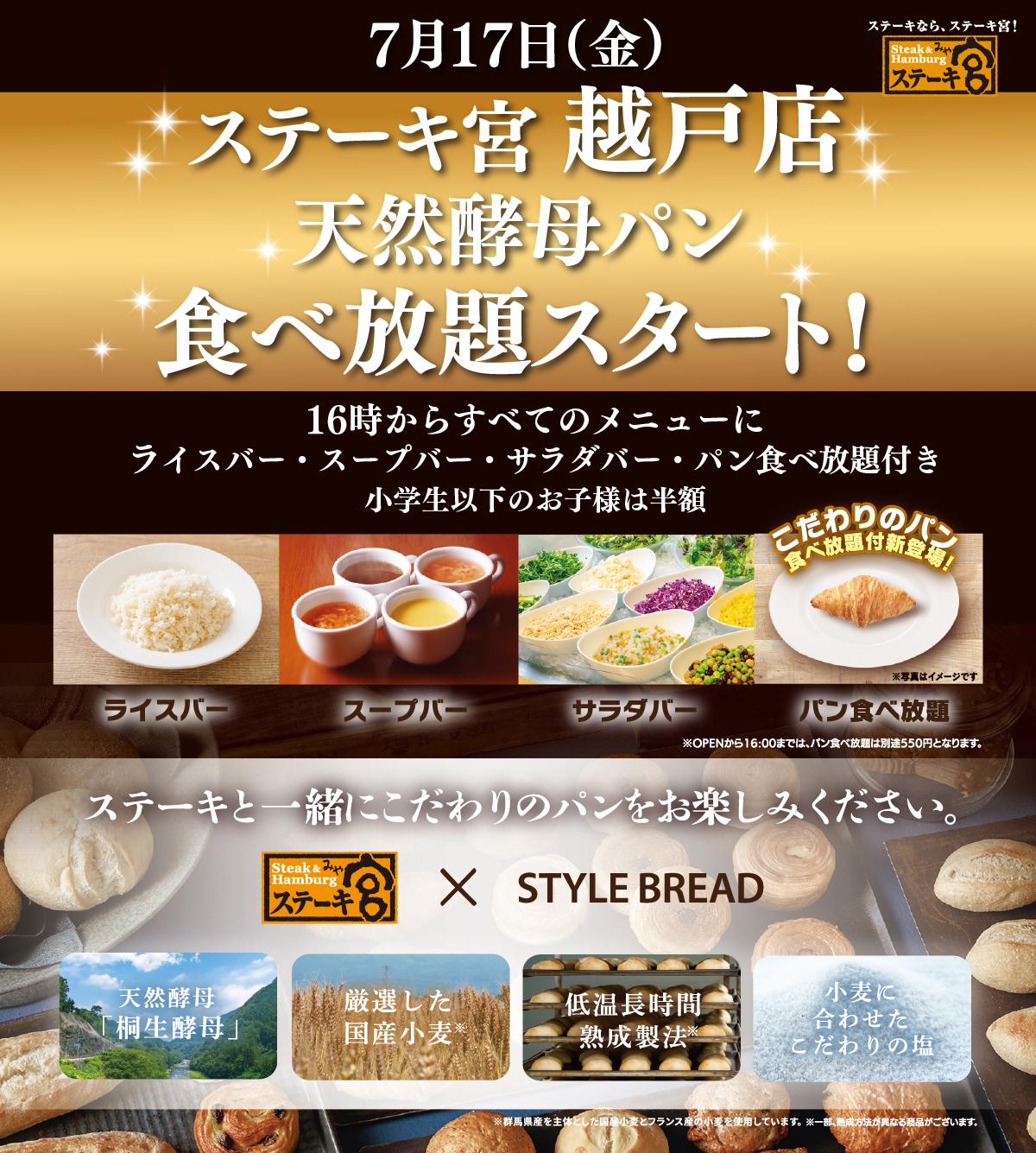 越戸店『天然酵母パン食べ放題』スタート！
