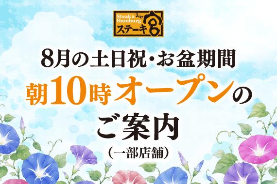 8月の土日祝・お盆期間　朝10時オープンのご案内（一部店舗）