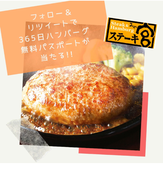 ステーキ宮 Twitterフォロー リツイートキャンペーン ステーキ宮 ステーキ宮 Twitterフォロー リツイートキャンペーン ステーキ宮