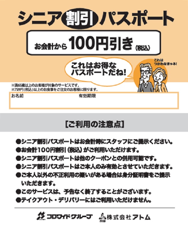 ～2021年1月1日より～お得なシニア割引パスポート無料配布!