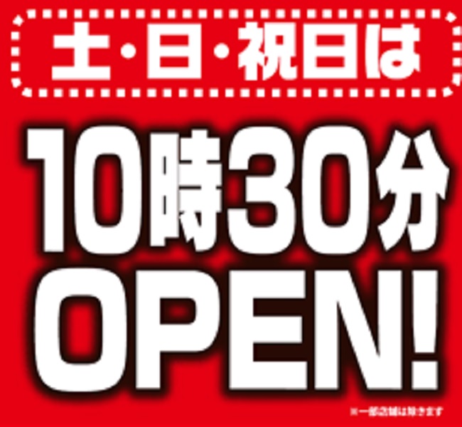 土日は10時30分開店(※一部店舗を除く)