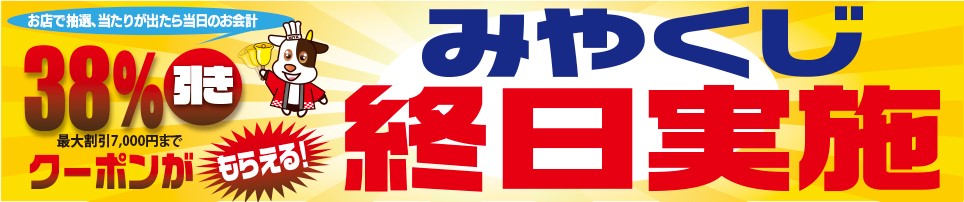 【期間限定】みやくじ終日実施のお知らせ