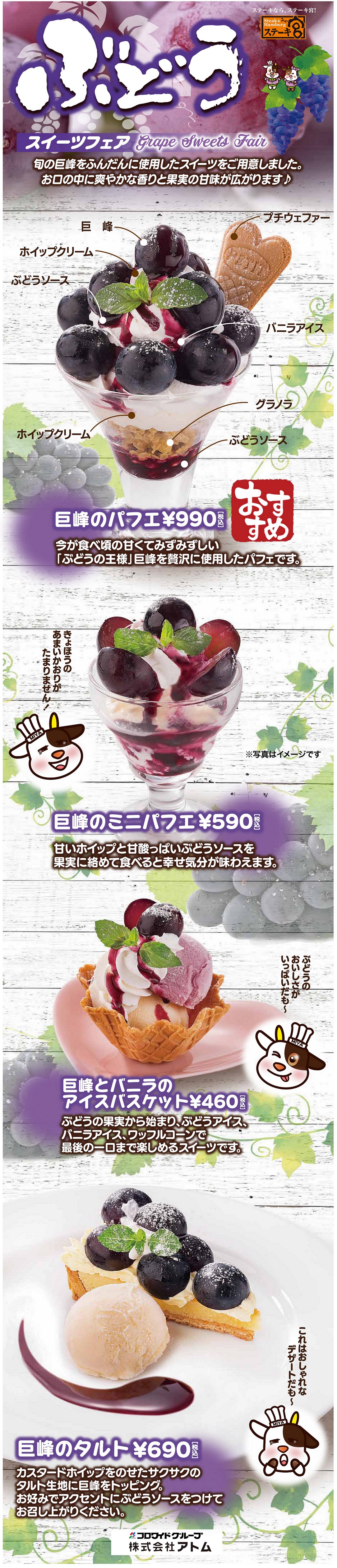 🍇8/29～ぶどうスイーツフェア