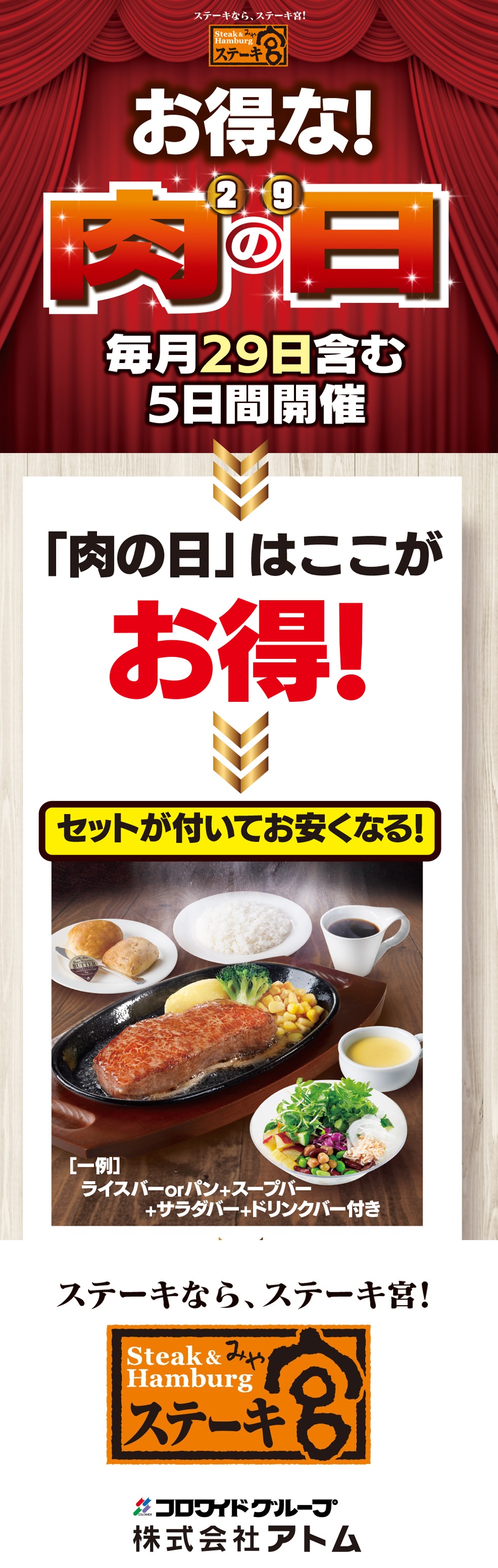 毎月開催！ステーキ宮の肉の日🥩