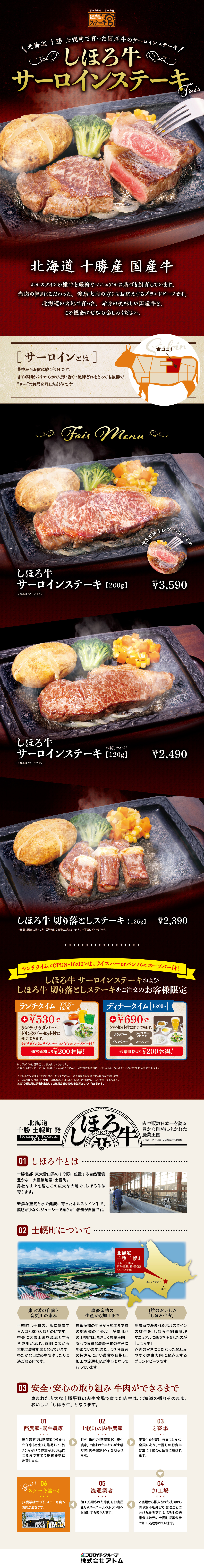 【販売終了】北海道十勝産　しほろ牛サーロインステーキフェア