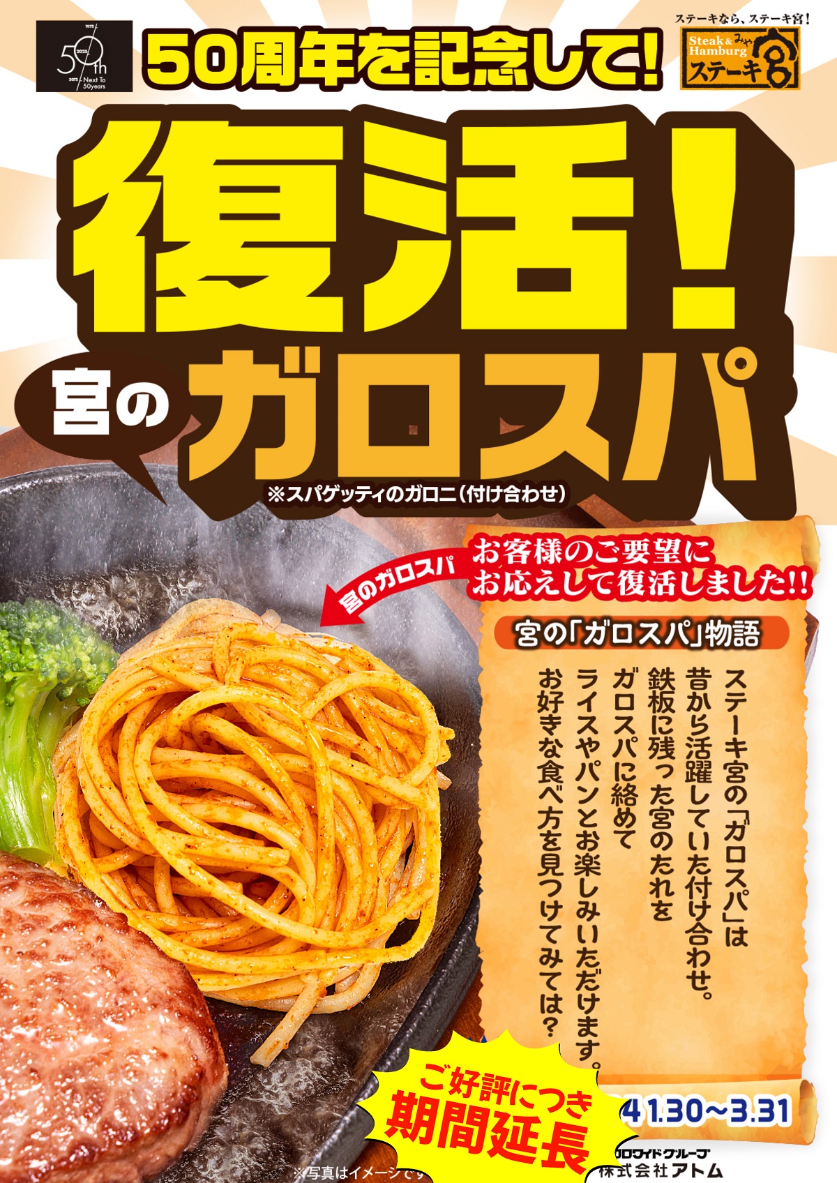 【好評につき期間延長！】50周年を記念して！　復活！宮のガロスパ