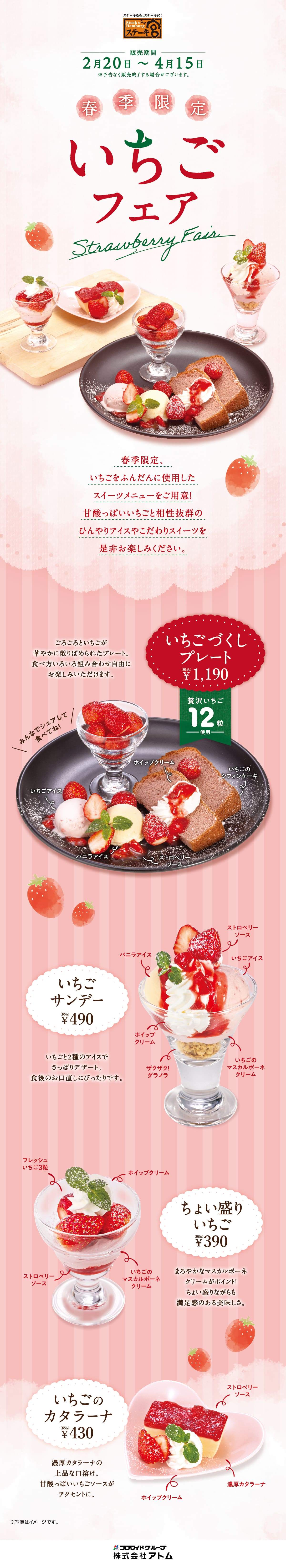 【春季限定】 いちごフェア🍓