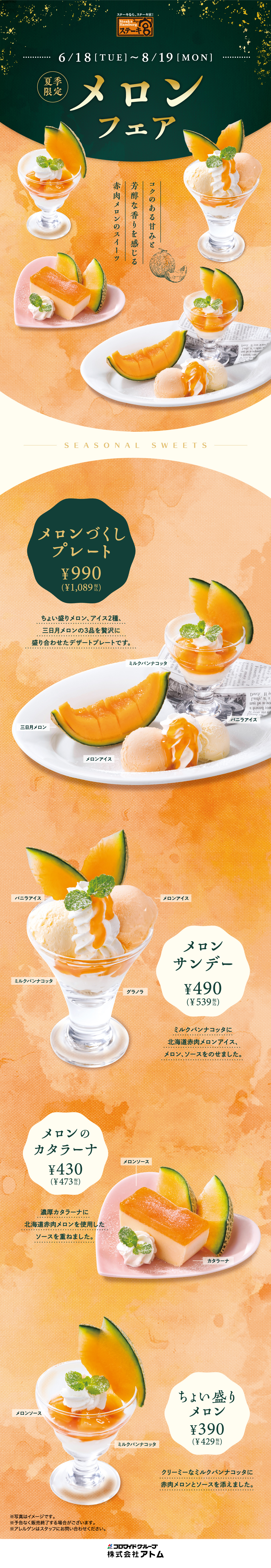 ＼夏季限定／赤肉メロンたっぷり「メロンフェア🍈」