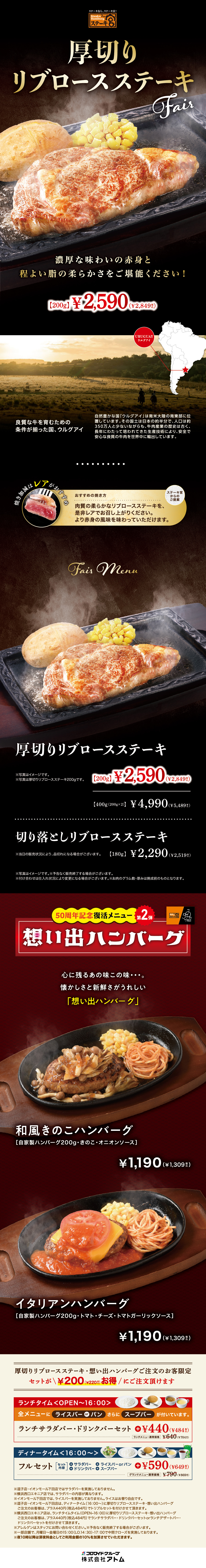 厚切りリブロースステーキ&想い出ハンバーグ第2弾※一部店舗未実施