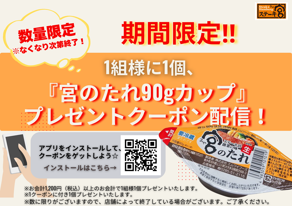 【アプリ会員様・店舗・期間限定】宮のたれプレゼントクーポン配信!
