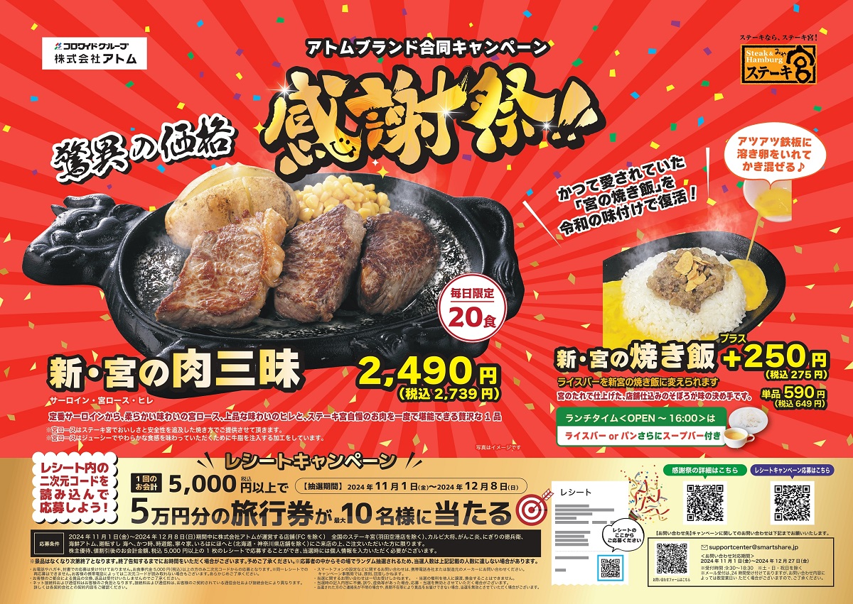 アトム合同感謝祭 ステーキ宮特別メニュー2品登場!