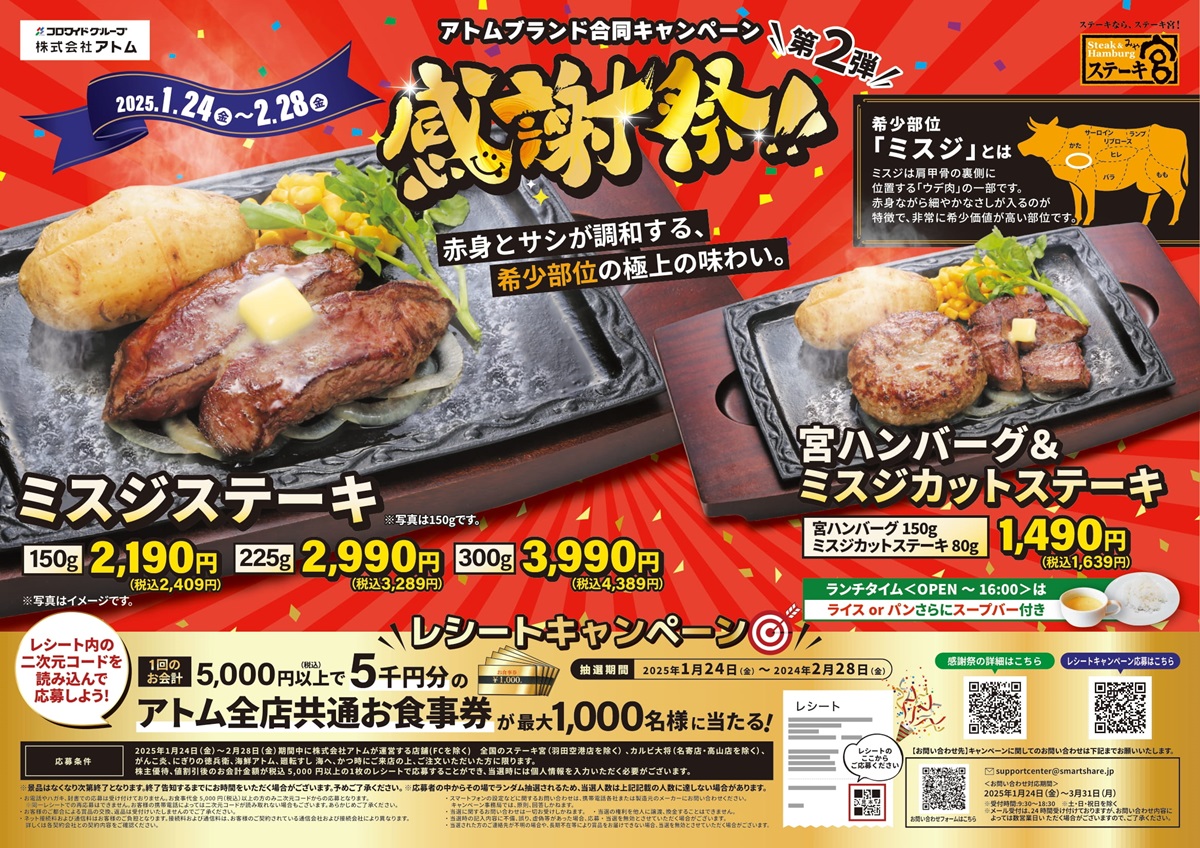 アトム感謝祭第2弾