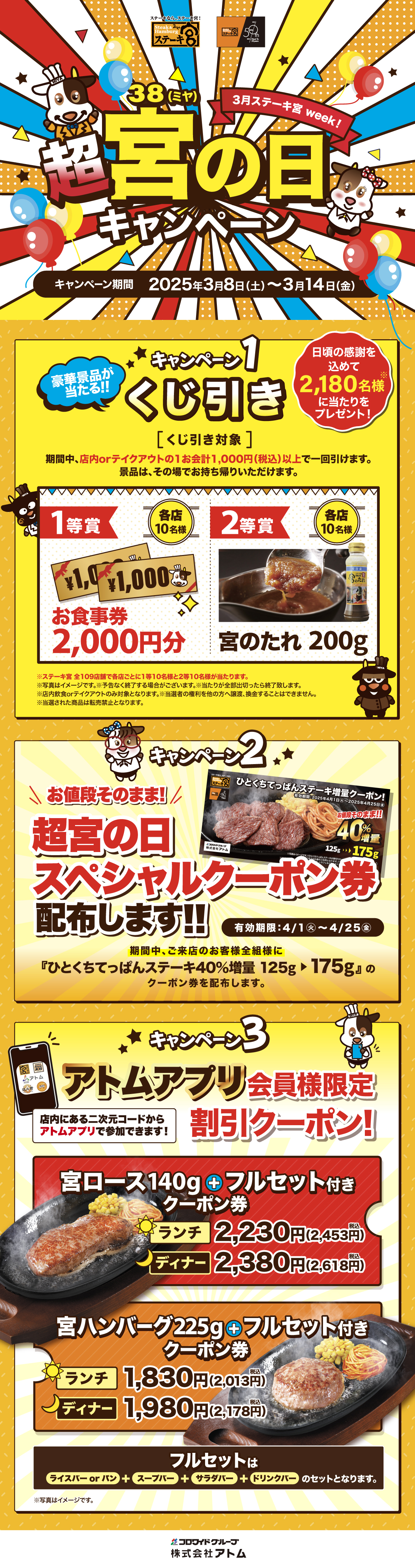 3/8～3/14【超宮の日キャンペーン】