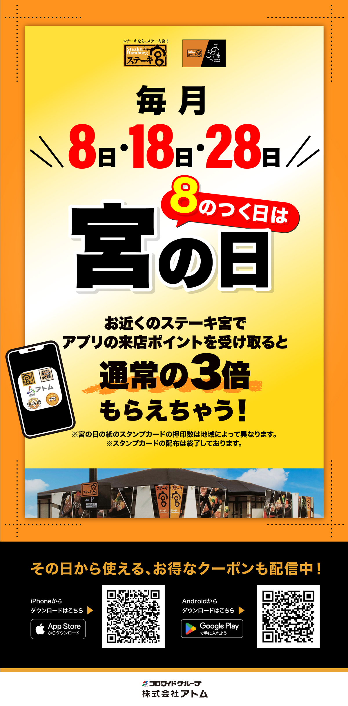 8のつく日は宮の日！！来店ポイント3倍！！